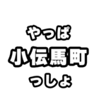 小伝馬町好きなあなたへ（個別スタンプ：30）