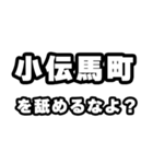 小伝馬町好きなあなたへ（個別スタンプ：34）