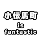 小伝馬町好きなあなたへ（個別スタンプ：35）