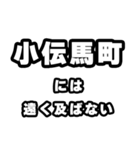 小伝馬町好きなあなたへ（個別スタンプ：36）