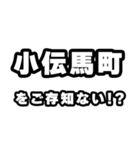 小伝馬町好きなあなたへ（個別スタンプ：38）