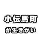 小伝馬町好きなあなたへ（個別スタンプ：40）