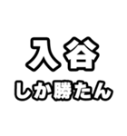 入谷好きなあなたへ（個別スタンプ：3）