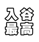 入谷好きなあなたへ（個別スタンプ：4）