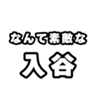 入谷好きなあなたへ（個別スタンプ：6）