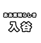 入谷好きなあなたへ（個別スタンプ：7）