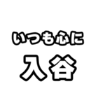 入谷好きなあなたへ（個別スタンプ：8）