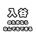 入谷好きなあなたへ（個別スタンプ：9）
