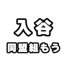 入谷好きなあなたへ（個別スタンプ：10）