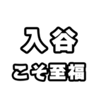 入谷好きなあなたへ（個別スタンプ：11）