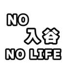 入谷好きなあなたへ（個別スタンプ：12）