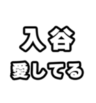 入谷好きなあなたへ（個別スタンプ：15）