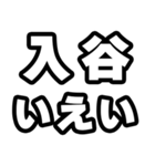 入谷好きなあなたへ（個別スタンプ：16）