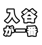 入谷好きなあなたへ（個別スタンプ：17）