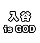 入谷好きなあなたへ（個別スタンプ：18）