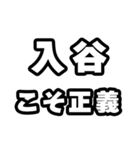 入谷好きなあなたへ（個別スタンプ：19）