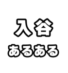 入谷好きなあなたへ（個別スタンプ：21）