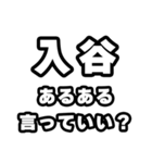入谷好きなあなたへ（個別スタンプ：22）