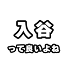 入谷好きなあなたへ（個別スタンプ：24）