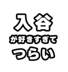 入谷好きなあなたへ（個別スタンプ：25）
