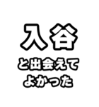 入谷好きなあなたへ（個別スタンプ：27）