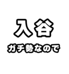 入谷好きなあなたへ（個別スタンプ：28）