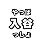 入谷好きなあなたへ（個別スタンプ：30）