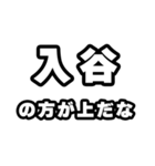 入谷好きなあなたへ（個別スタンプ：31）