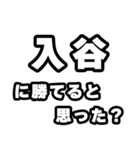 入谷好きなあなたへ（個別スタンプ：32）