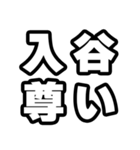 入谷好きなあなたへ（個別スタンプ：33）