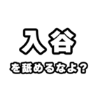 入谷好きなあなたへ（個別スタンプ：34）