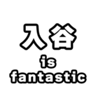 入谷好きなあなたへ（個別スタンプ：35）