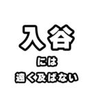 入谷好きなあなたへ（個別スタンプ：36）