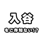 入谷好きなあなたへ（個別スタンプ：38）