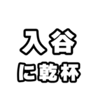 入谷好きなあなたへ（個別スタンプ：39）