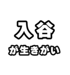 入谷好きなあなたへ（個別スタンプ：40）