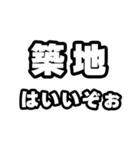 築地好きなあなたへ（個別スタンプ：2）