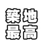 築地好きなあなたへ（個別スタンプ：4）