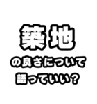 築地好きなあなたへ（個別スタンプ：5）