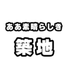 築地好きなあなたへ（個別スタンプ：7）