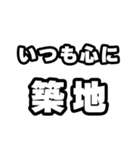 築地好きなあなたへ（個別スタンプ：8）