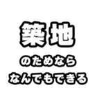 築地好きなあなたへ（個別スタンプ：9）