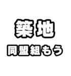築地好きなあなたへ（個別スタンプ：10）