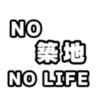 築地好きなあなたへ（個別スタンプ：12）