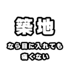 築地好きなあなたへ（個別スタンプ：13）