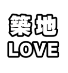築地好きなあなたへ（個別スタンプ：14）