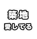築地好きなあなたへ（個別スタンプ：15）