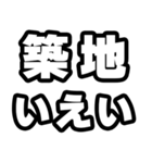 築地好きなあなたへ（個別スタンプ：16）