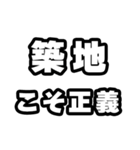 築地好きなあなたへ（個別スタンプ：19）