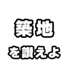 築地好きなあなたへ（個別スタンプ：20）